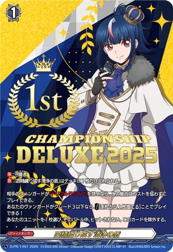 四精織り成す清浄の盾