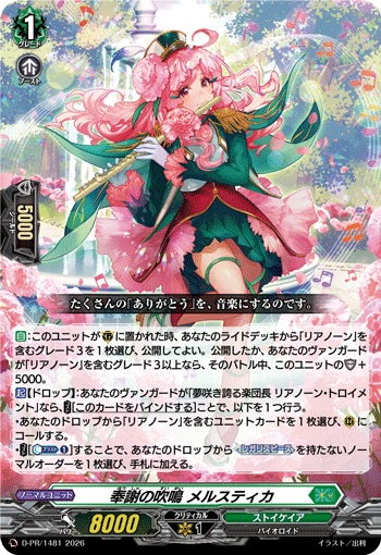 奉謝の吹鳴 メルスティカ