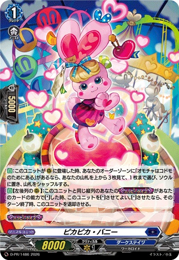 ピカピカ・バニー（H仕様）