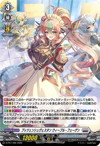 プッツェンシュヴェスタン ウィープル・フェーゲン（H仕様）