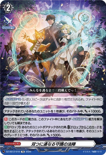 双つに連なる守護の法陣