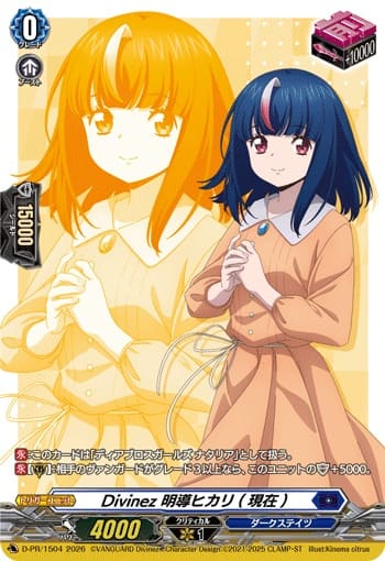 Divinez 明導ヒカリ(現在)