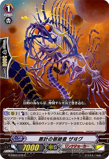 悪計の根絶者 ザヰグ