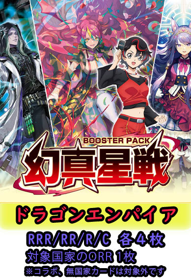 【幻真星戦 予約商品】ドラゴンエンパイア4コン（RRR.RR.R.C各4枚 ORR1枚）