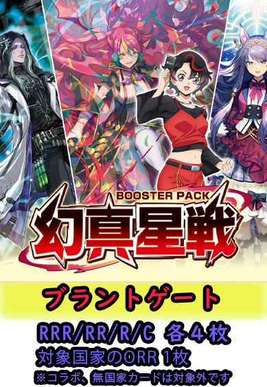 【幻真星戦 予約商品】ブラントゲート4コン（RRR.RR.R.C各4枚 ORR1枚）