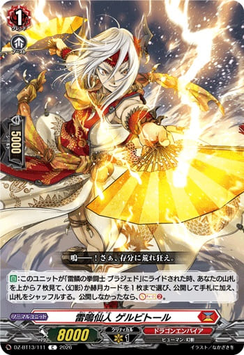 雷鳴仙人 ゲルビトール