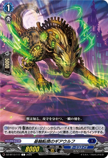 基軸転換のギアウルフ