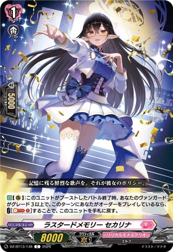 ラスタードメモリー セカリナ