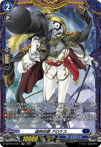 謎時劫爵 アロケス