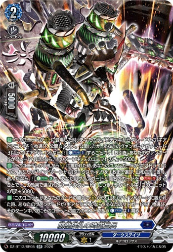 崩塵旋孔の時空巨兵