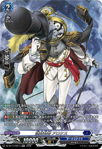 謎時劫爵 アロケス