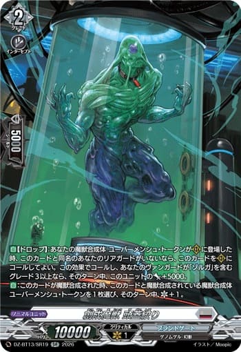 創成魔獣 頭蓋絞り