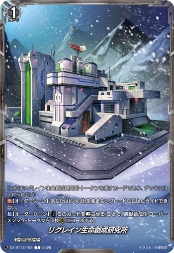 リグレイン生命創成研究所