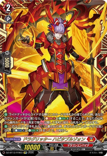 ドラグリッター ハビタブルゾォン