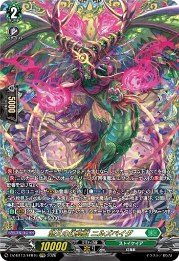 悠久の幻真獣 ニルズベイグ