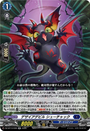 デザイアデビル シューチャック