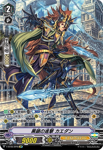 黒鎖の進撃 カエダン