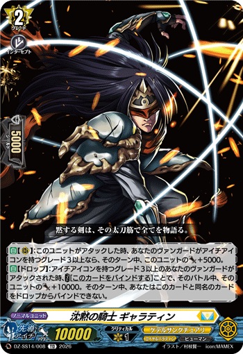 沈黙の騎士 ギャラティン