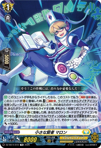 小さな賢者 マロン