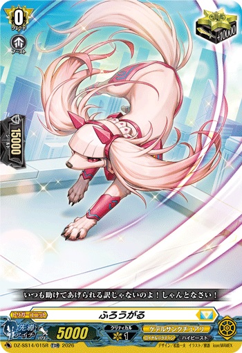 ふろうがる（RRR仕様）