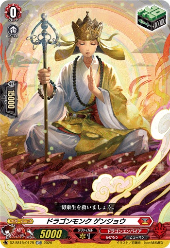 ドラゴンモンク ゲンジョウ（RRR仕様）