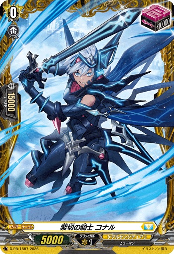 緊切の騎士 コナル