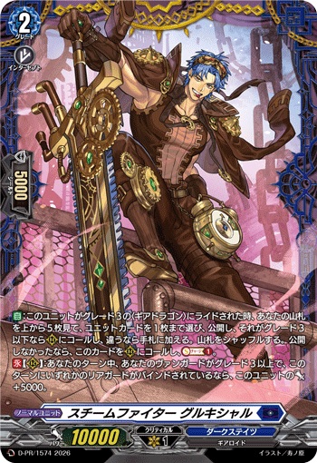 スチームファイター グルキシャル