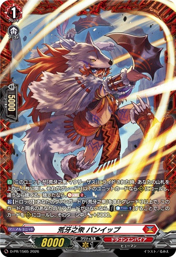 荒牙之衆 バンイップ