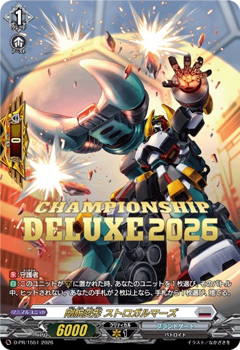 剛腕変形 ストロガルマーズ