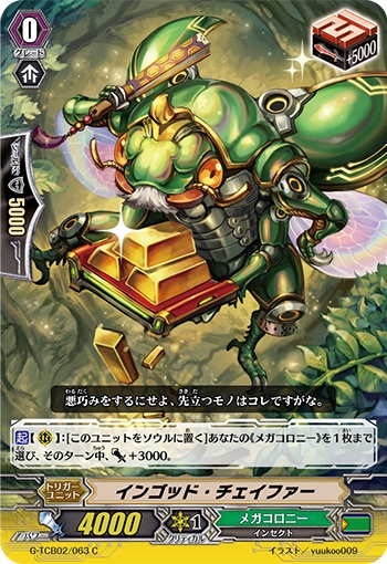 インゴッド・チェイファー