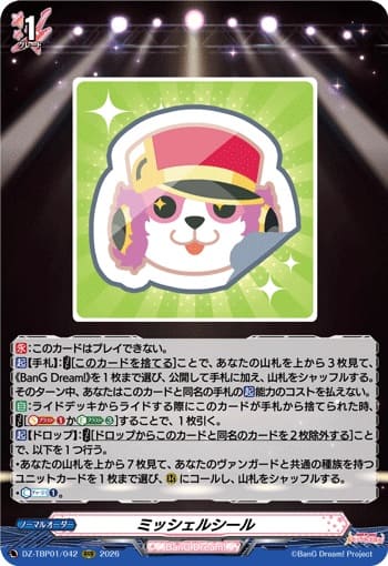 ミッシェルシール