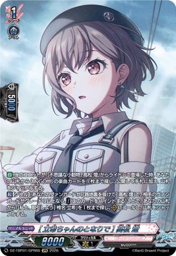 [立希ちゃんのとなりで] 高松 燈