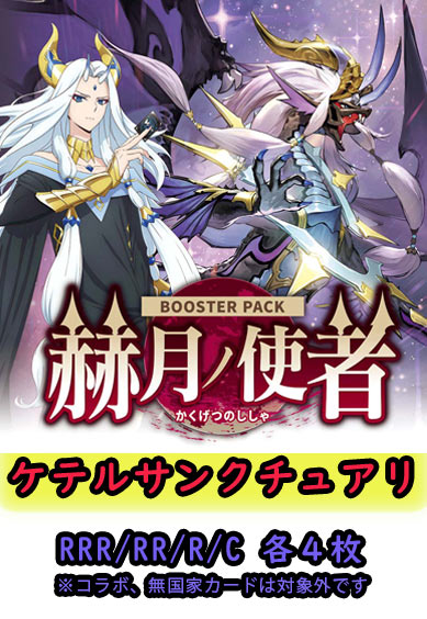【赫月ノ使者 予約商品】ケテルサンクチュアリ4コン（RRR.RR.R.C各4枚 ORR1枚）
