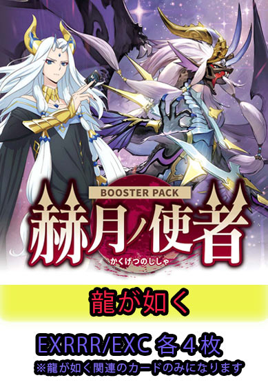 【赫月ノ使者 予約商品】龍が如く4コン（EXRRR、EXC各4枚　※超トリガーは1枚）お一人様1個まで