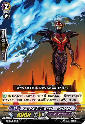 アモンの眷族 ロン・ジンリン