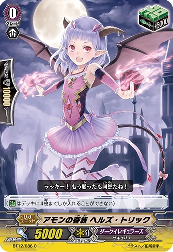 アモンの眷族 ヘルズ・トリック