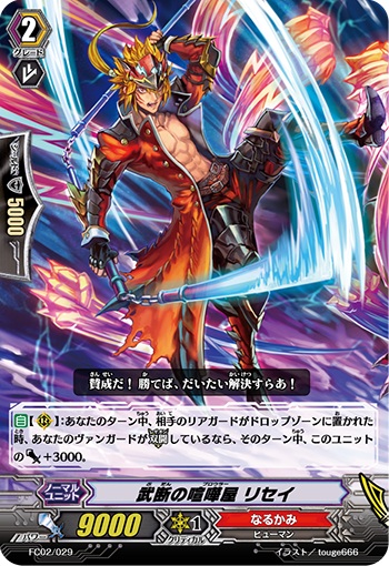 武断の喧嘩屋 リセイ