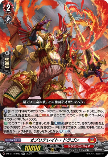 オブリテレイト・ドラゴン