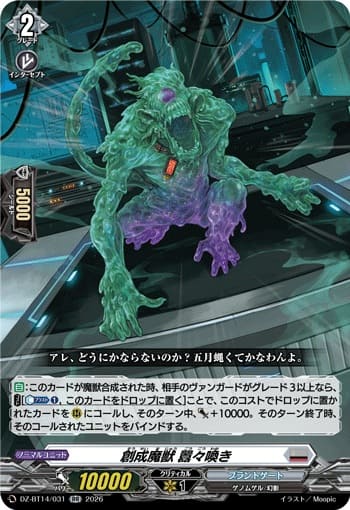 創成魔獣 囂々喚き