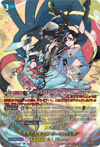 泡沫の大魔法師 ゼーリス “幻影”