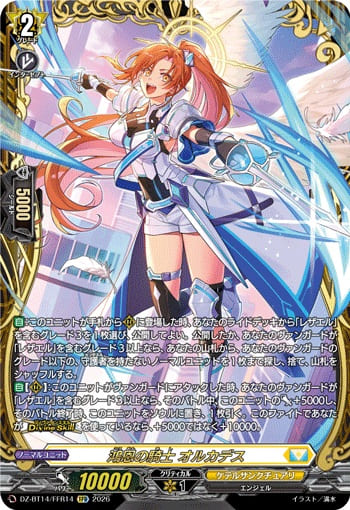 鴻恩の騎士 オルカデス