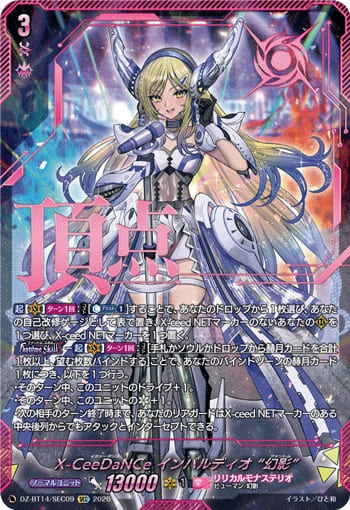 X-CeeDaNCe インバルディオ “幻影”