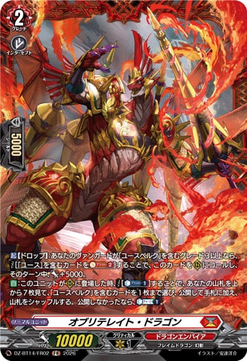 オブリテレイト・ドラゴン