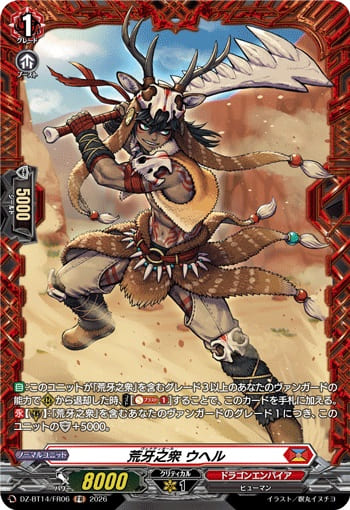 荒牙之衆 ウヘル