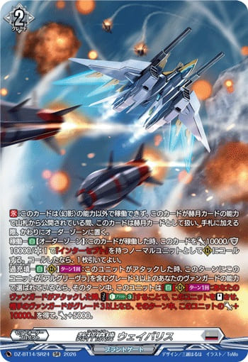 裁秤僚機 ウェイバリス