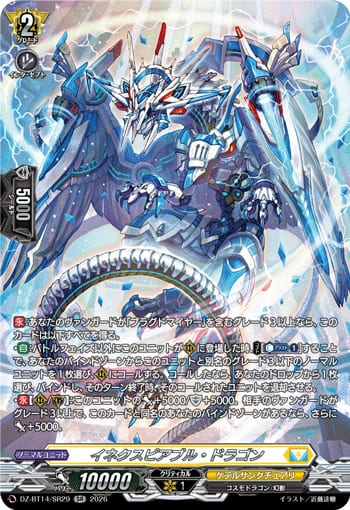 イネクスピアブル・ドラゴン