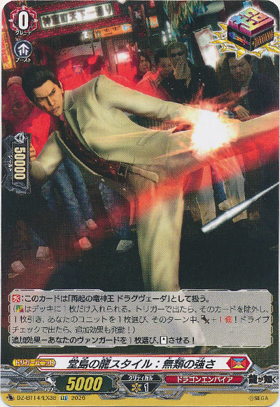 堂島の龍スタイル：無類の強さ