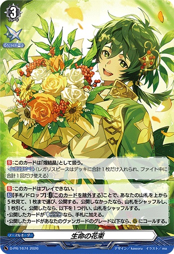 生命の花束
