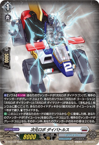 次元ロボ ダイバトルス（H仕様）