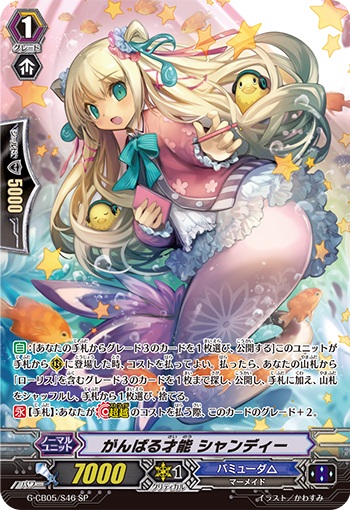 がんばる才能 シャンディー